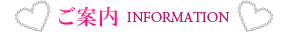 ご案内